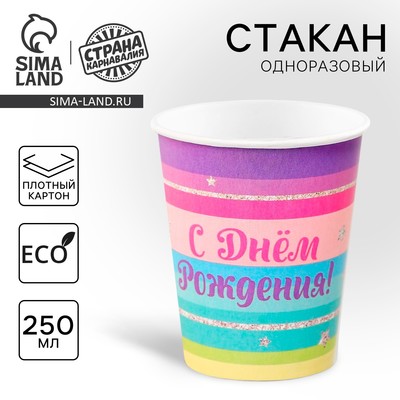 Стакан одноразовый бумажный "С днём рождения" полосы, 250 мл