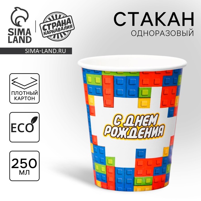 

Стакан одноразовый бумажный С днём рождения" кубики, 250 мл