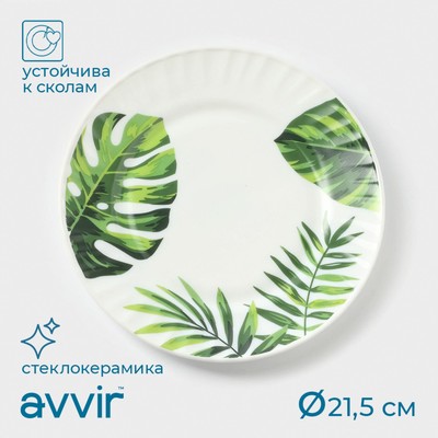Десертная тарелка Avvir «Лист папоротника», d=21.5 см, стеклокерамика, белая