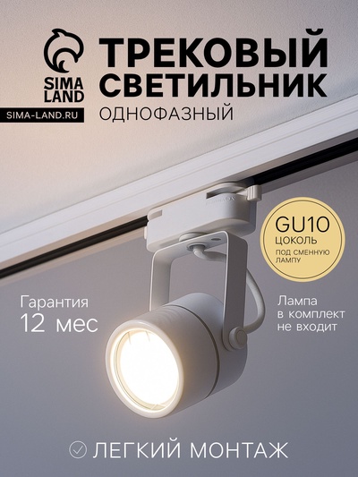 Трековый светильник Luazon Lighting под лампу Gu10, круглый, белый