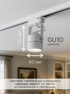 Трековый светильник Luazon Lighting под лампу Gu10, круглый, белый