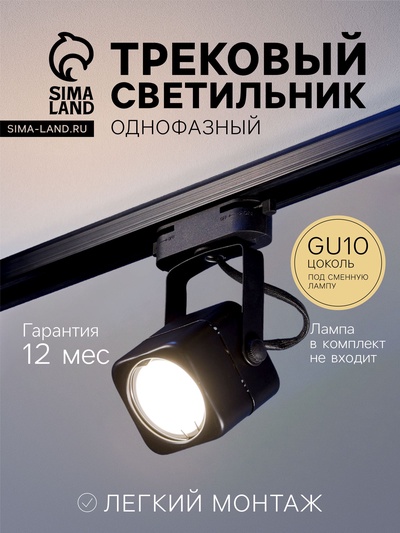 Трековый светильник Luazon Lighting под лампу Gu10, квадратный, чёрный