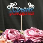 Топпер "С Днём Рождения с леденцами" на подвесе, трёхцветный Дарим Красиво - Фото 1