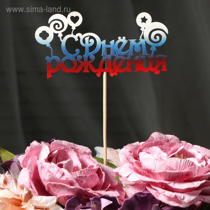 Топпер "С Днём Рождения с леденцами" на подвесе, трёхцветный Дарим Красиво - Фото 1