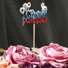 Топпер "С Днём Рождения с леденцами" на подвесе, трёхцветный Дарим Красиво - Фото 2