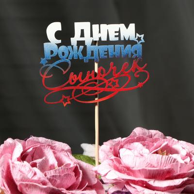 Топпер "С Днём Рождения, сыночек" на подвесе, трёхцветный Дарим Красиво