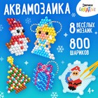 Новый год! Аквамозаика «Подарки от Деда Мороза», 8 фигурок, 800 шариков 4175133 - фото 2410233