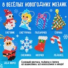 Аквамозаика «Подарки от Деда Мороза», 750 - 800 шариков - фото 3839124