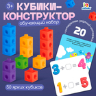 Обучающий набор «Кубики-конструктор: учимся считать» с заданиями, 50 кубиков, по методике Монтессори - Фото 1