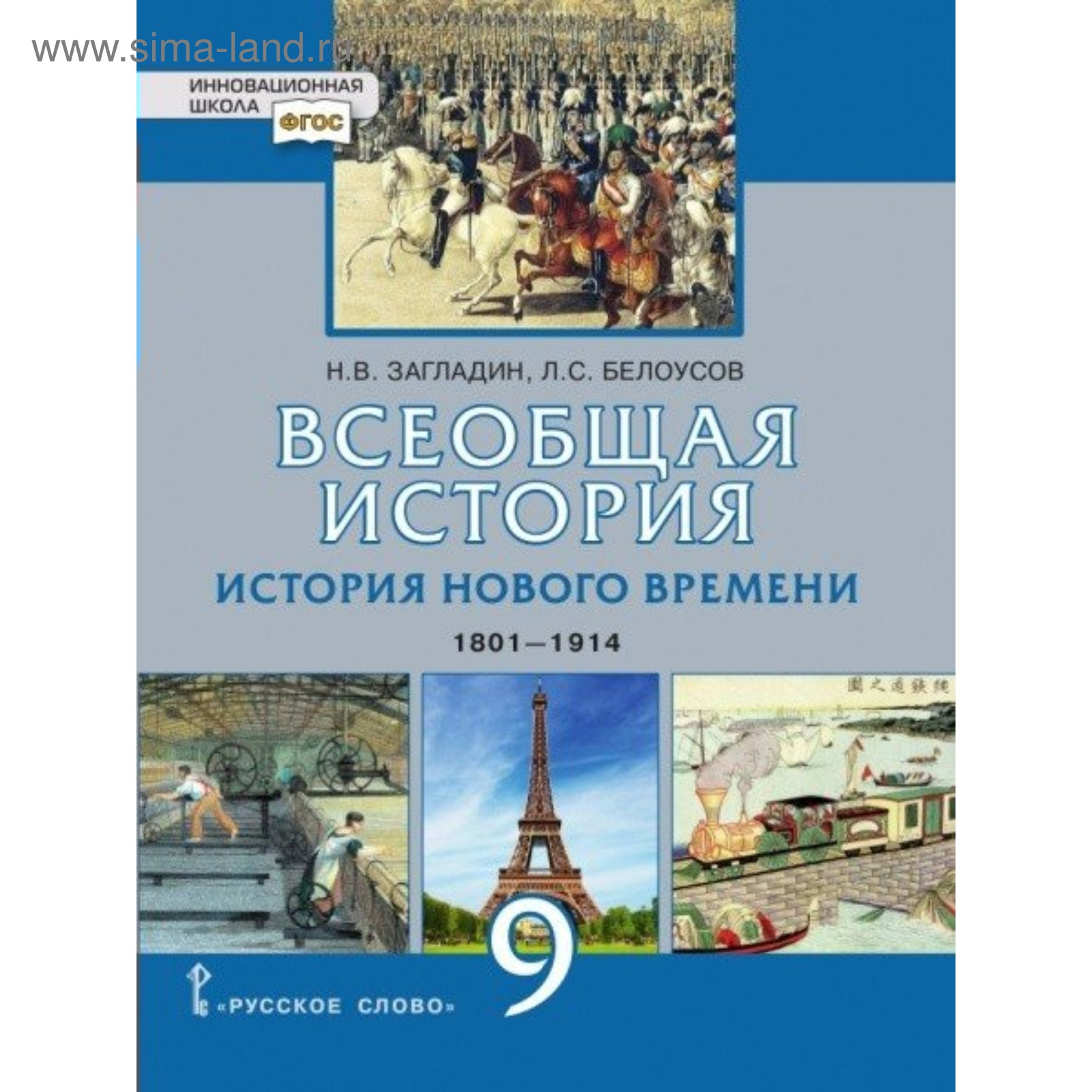 Учебник. ФГОС. Всеобщая история. История Нового времени. 1801-1914, 2019 г.  9 класс. Загладин Н. В.