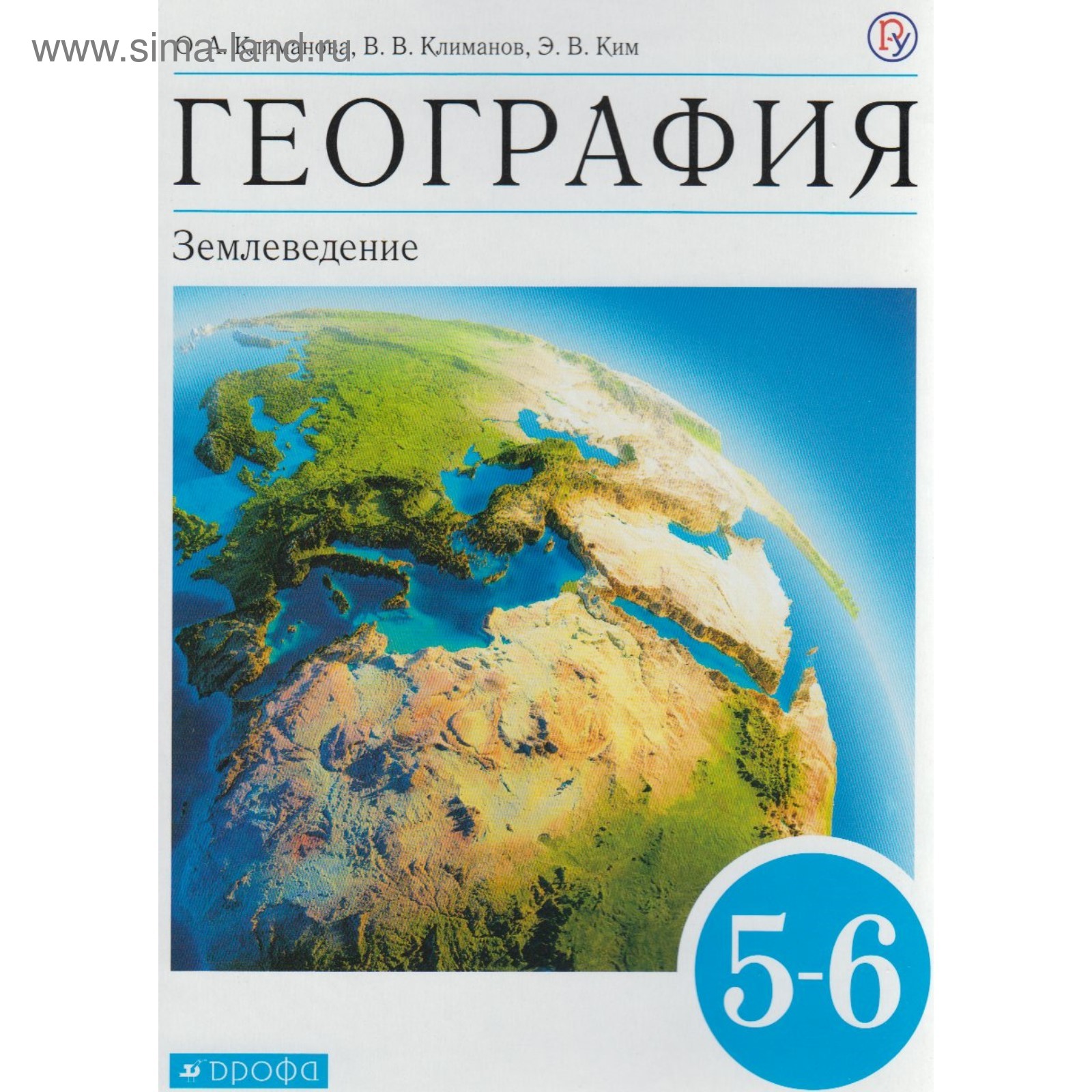 Учебник. ФГОС. География. Землеведение, синий, 2020 г. 5-6 класс. Климанова  О. А. (4553137) - Купить по цене от 851.00 руб. | Интернет магазин  SIMA-LAND.RU