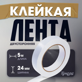 Лента двусторонняя ТУНДРА, клейкая, на вспененной основе, 800 мкм, 24 мм х 5 м 4532986