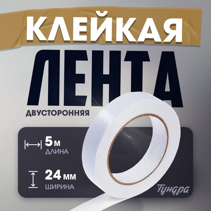 

Лента двусторонняя ТУНДРА, клейкая, на вспененной основе, 800 мкм, 24 мм х 5 м