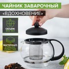 Заварочный чайник «Вдохновение», 850 мл, с металлическим ситом, стекло, чёрный - Фото 1