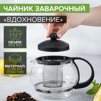Заварочный чайник «Вдохновение», 850 мл, с металлическим ситом, стекло, чёрный