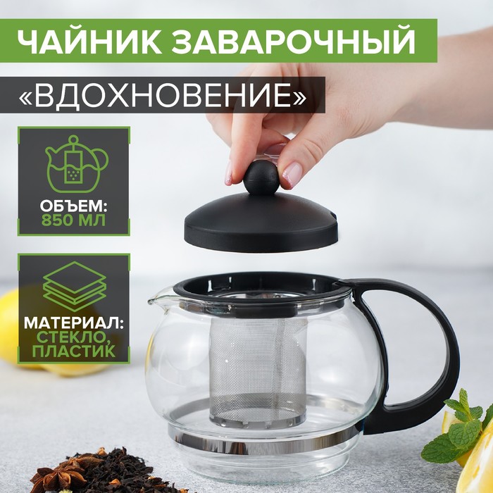 Заварочный чайник «Вдохновение», 850 мл, с металлическим ситом, стекло, чёрный - Фото 1