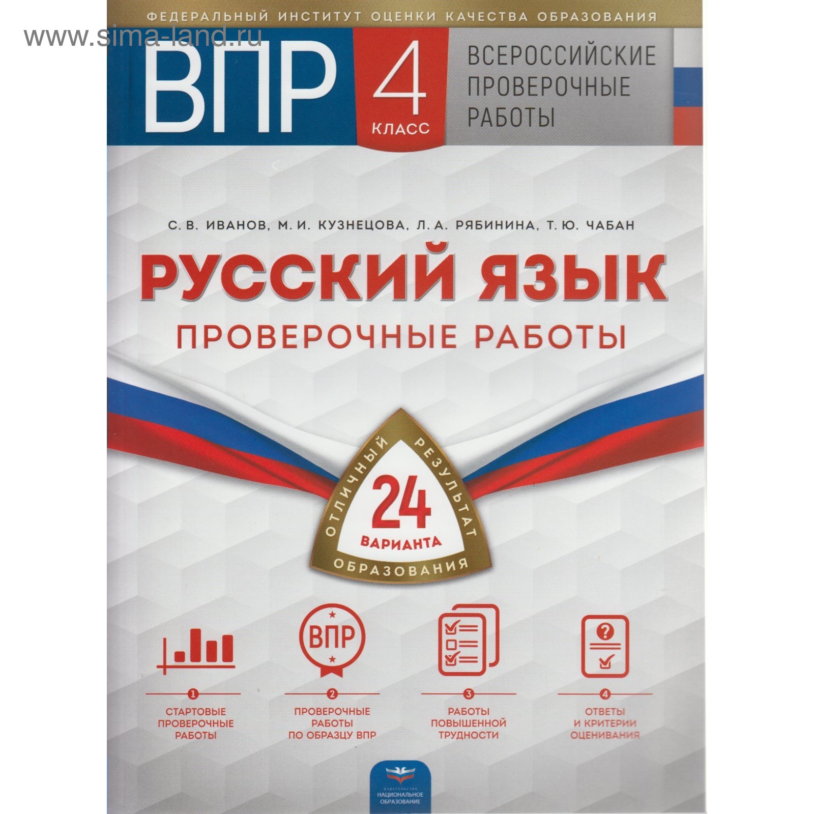 Проверочные работы. Русский язык. Проверочные работы. 24 варианта + вкладыш  4 класс. Иванов С. В.