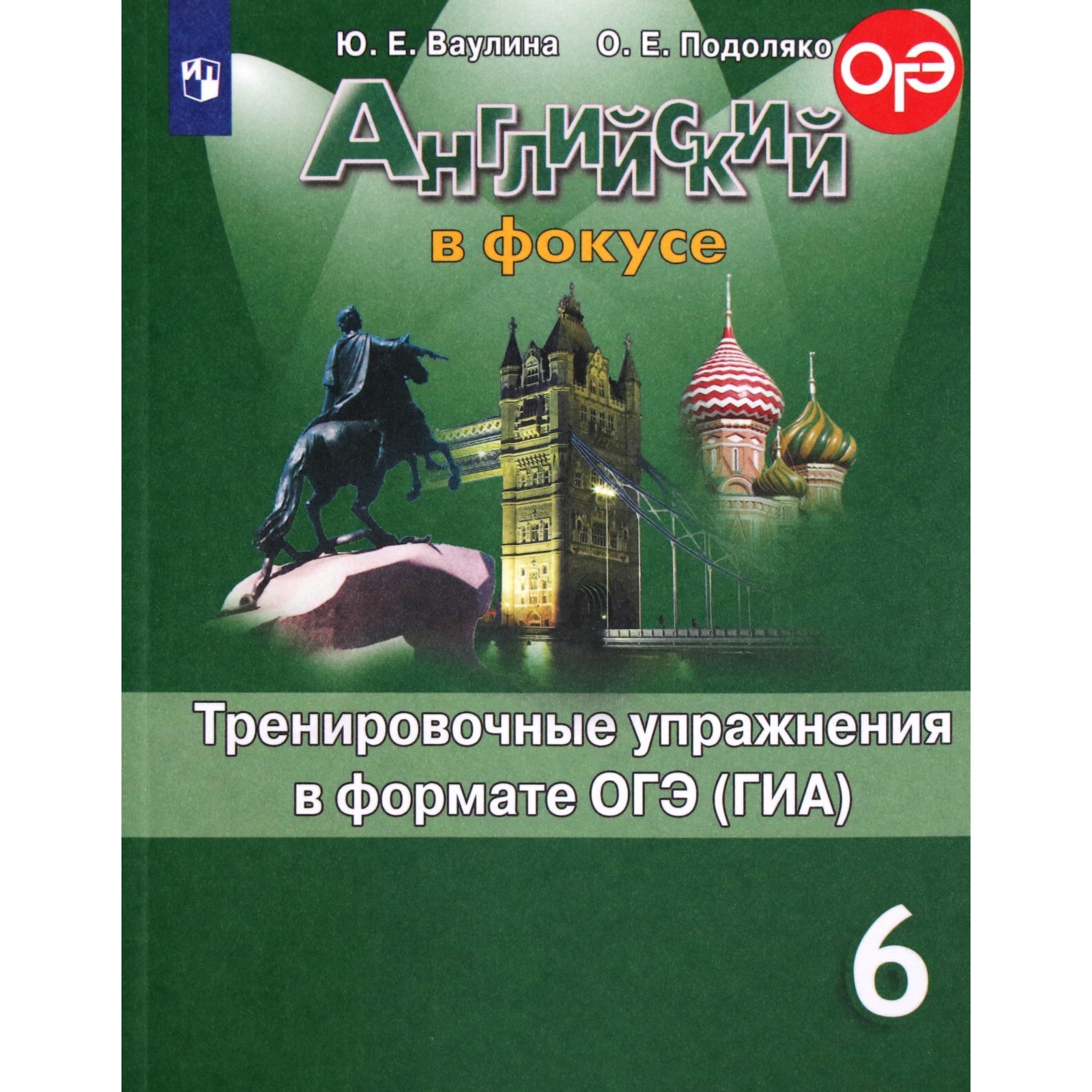 Английский в фокусе. 6 класс. Тренировочные упражнения в формате ОГЭ (ГИА).  Ваулина Ю. Е., Подоляко О. Е.