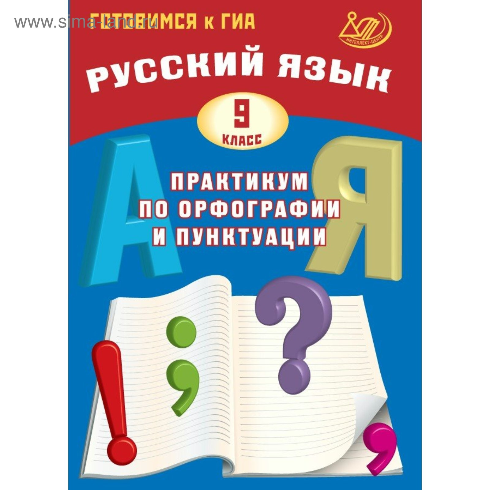 Практикум. Русский язык. Практикум по орфографии и пунктуации. Готовимся к  ГИА 9 класс. Драбкина С. В. (4333866) - Купить по цене от 308.00 руб. |  Интернет магазин SIMA-LAND.RU