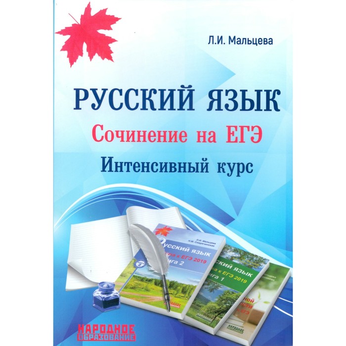ЕГЭ 2019 Русский язык Сочинение на ЕГЭ Интенсивный курс Мальцева 2019