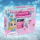 Адвент-календарь «Самой стильной» с игрушками, кукла - Фото 1