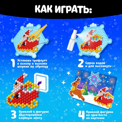 Аквамозаика с декорациями «Сани Деда Мороза», 3 трафарета, 300 шариков