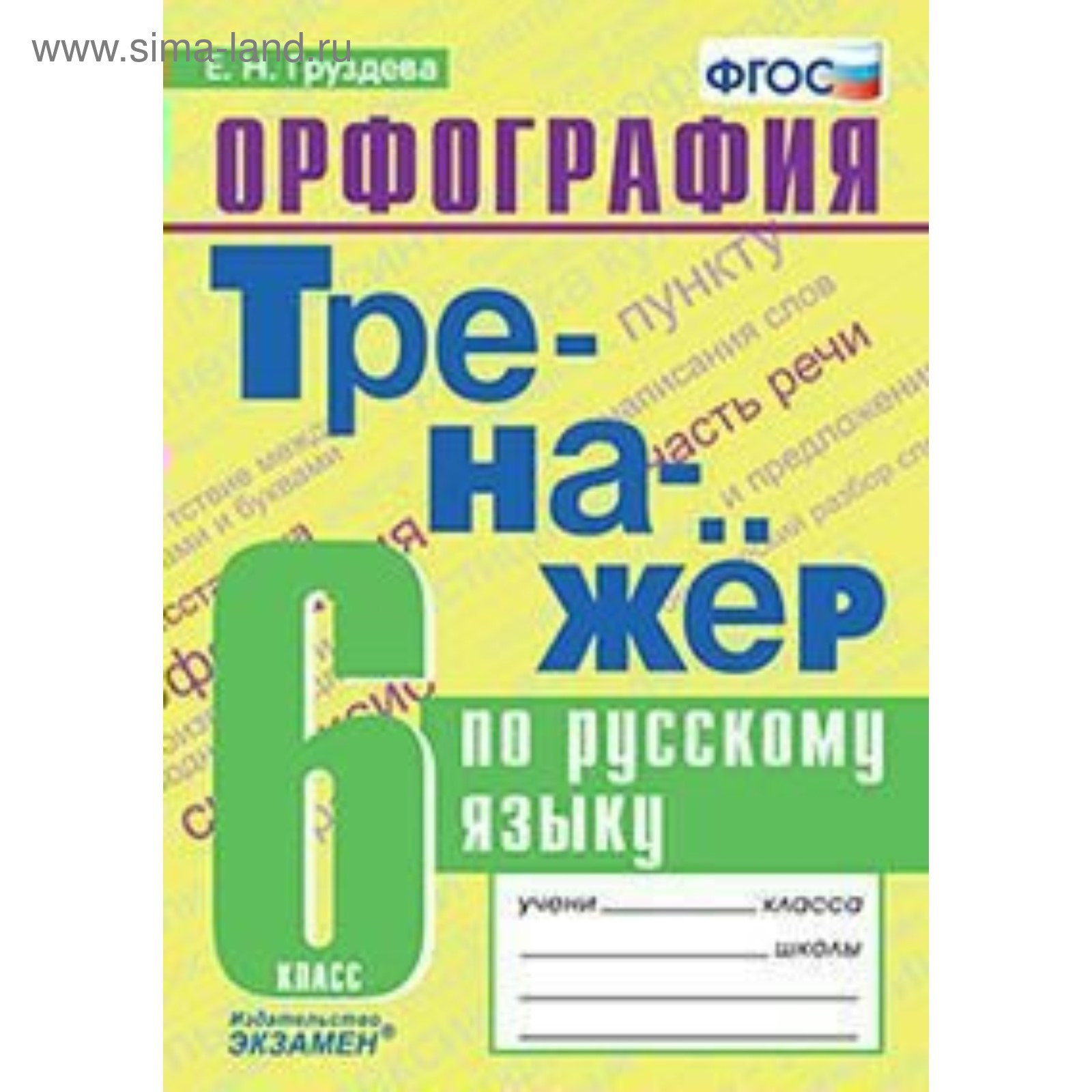 Тренажер. ФГОС. Тренажер по русскому языку. Орфография 6 класс. Груздева Е.  Н.