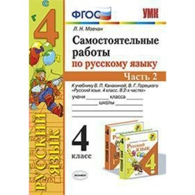 

Русский язык. 4 класс. Самостоятельные работы к учебнику В. П. Канакиной, В. Г. Горецкого. Часть 2. Мовчан Л. Н.