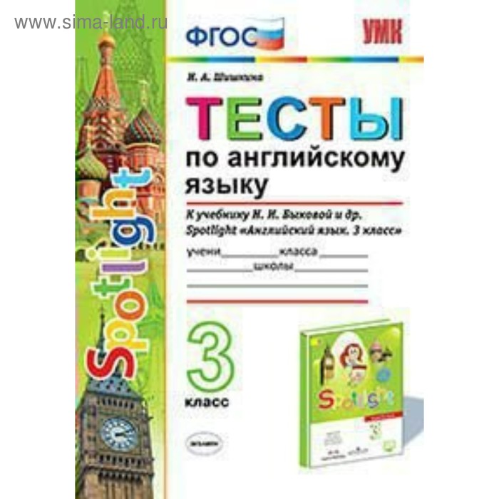Английский язык. Spotlight. 3 класс. Тесты к учебнику Н. И. Быковой. Шишкина И. А. - Фото 1