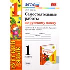 Русский язык. 1 класс. Самостоятельные работы к учебнику В. П. Канакиной, В. Г. Горецкого. Мовчан Л. Н. 4464163 - фото 8856698