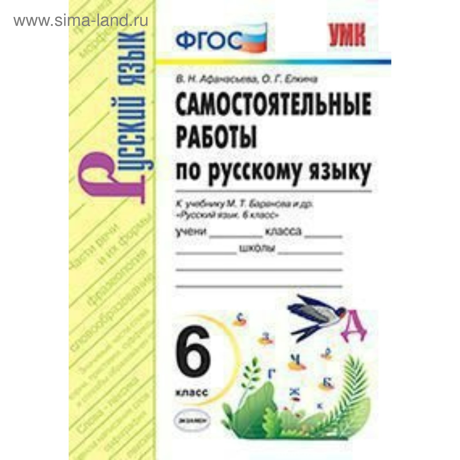 Русский язык. 6 класс. Самостоятельные работы к учебнику М. Т. Баранова ...