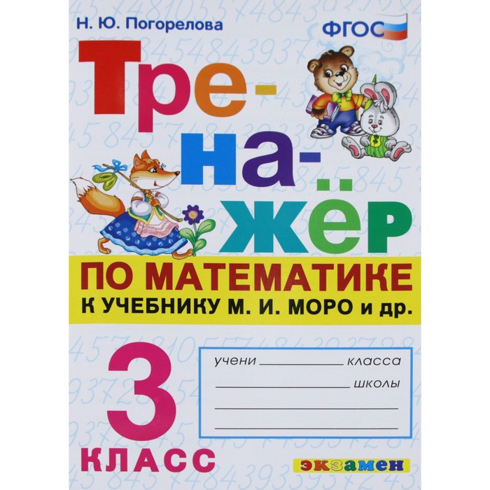 Тренажер. ФГОС. Тренажер по математике к учебнику Моро М. И. 3 класс. Погорелова Н. Ю. - Фото 1