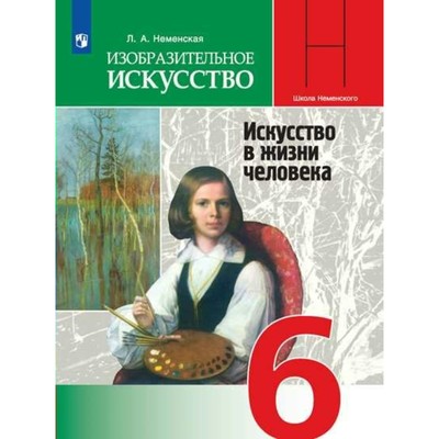 Изобразительное Искусство. 6 Класс. Учебник. Искусство В Жизни.