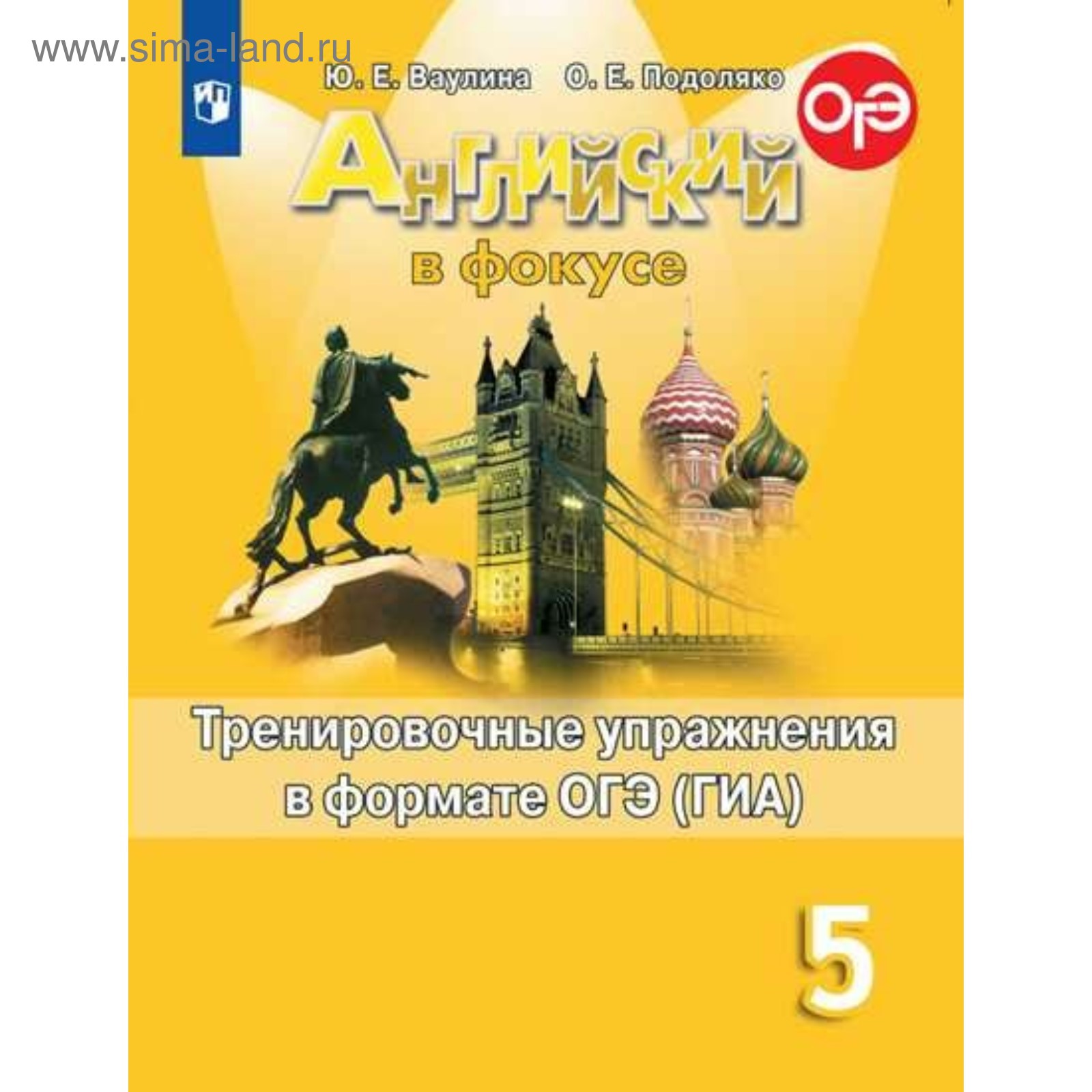 Английский в фокусе. Spotlight. 5 класс. Тренировочные упражнения в формате  ОГЭ (ГИА). Ваулина Ю. Е., Подоляко О. Е. (4333853) - Купить по цене от  299.00 руб. | Интернет магазин SIMA-LAND.RU