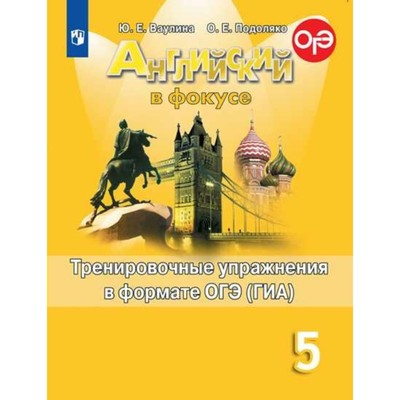 Английский В Фокусе. Spotlight. 5 Класс. Тренировочные Упражнения.