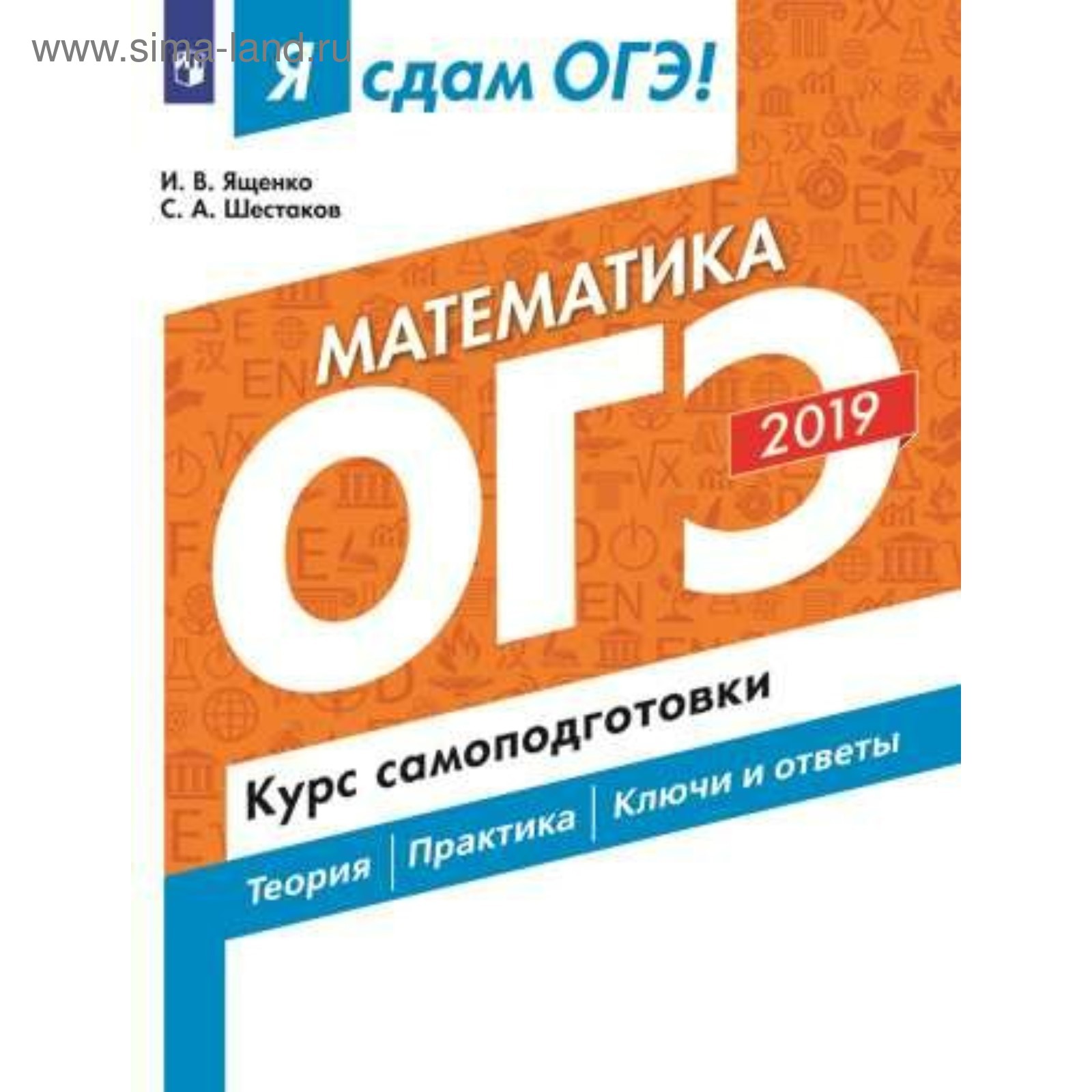 ОГЭ-2019. Математика. Курс самоподготовки. Технология решения заданий.  Ященко И. В., Шестаков С. А. (4333862) - Купить по цене от 95.00 руб. |  Интернет магазин SIMA-LAND.RU