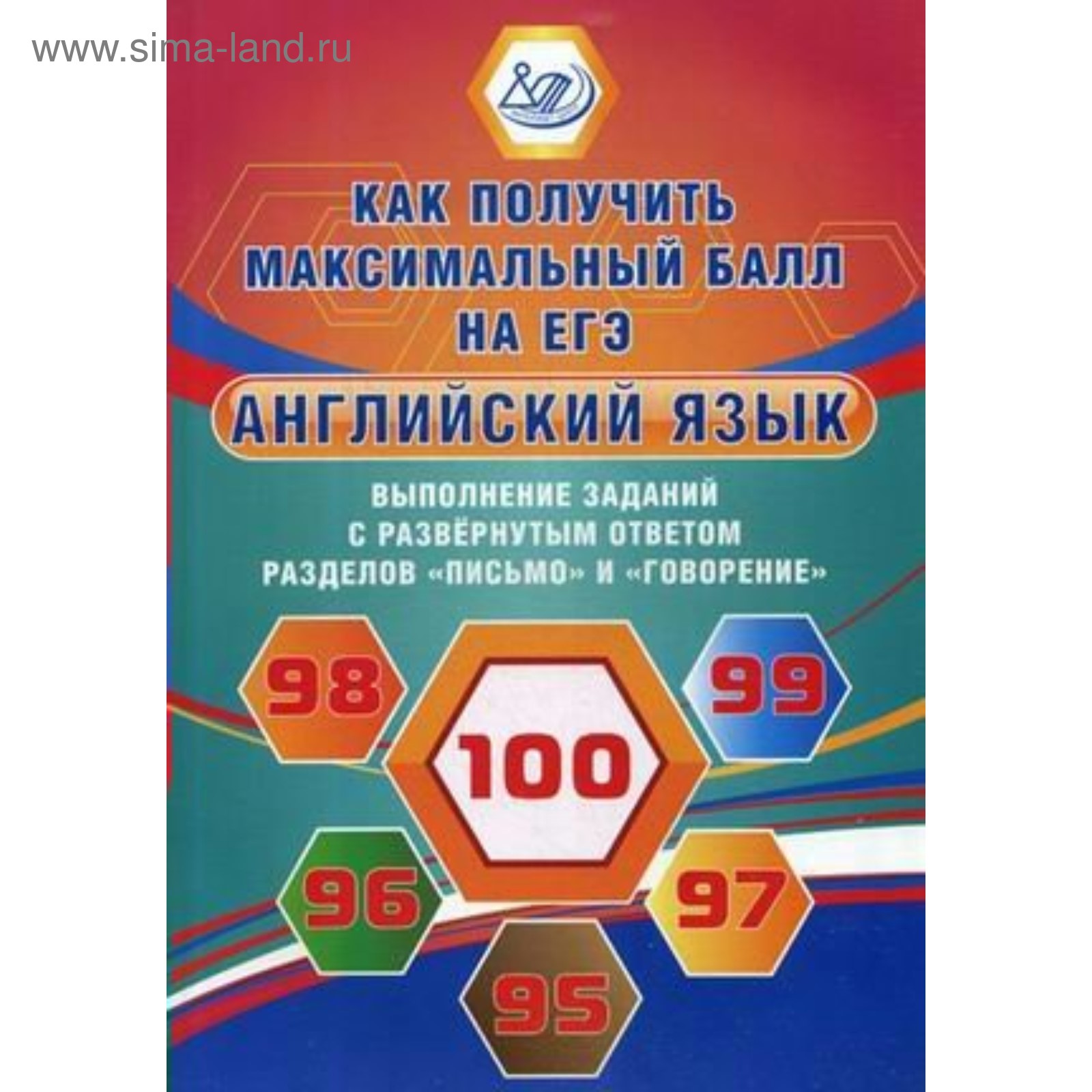 Сборник упражнений. Английский язык. Как получить максимальный балл на ЕГЭ.  Весёлова Ю. С. (4333867) - Купить по цене от 330.00 руб. | Интернет магазин  SIMA-LAND.RU