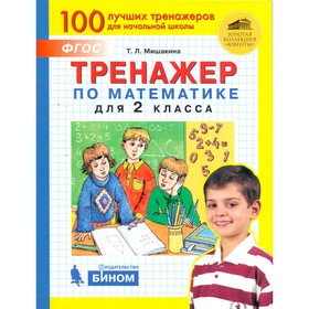 

Тренажер. ФГОС. Тренажер по математике 2 класс. Мишакина Т. Л.