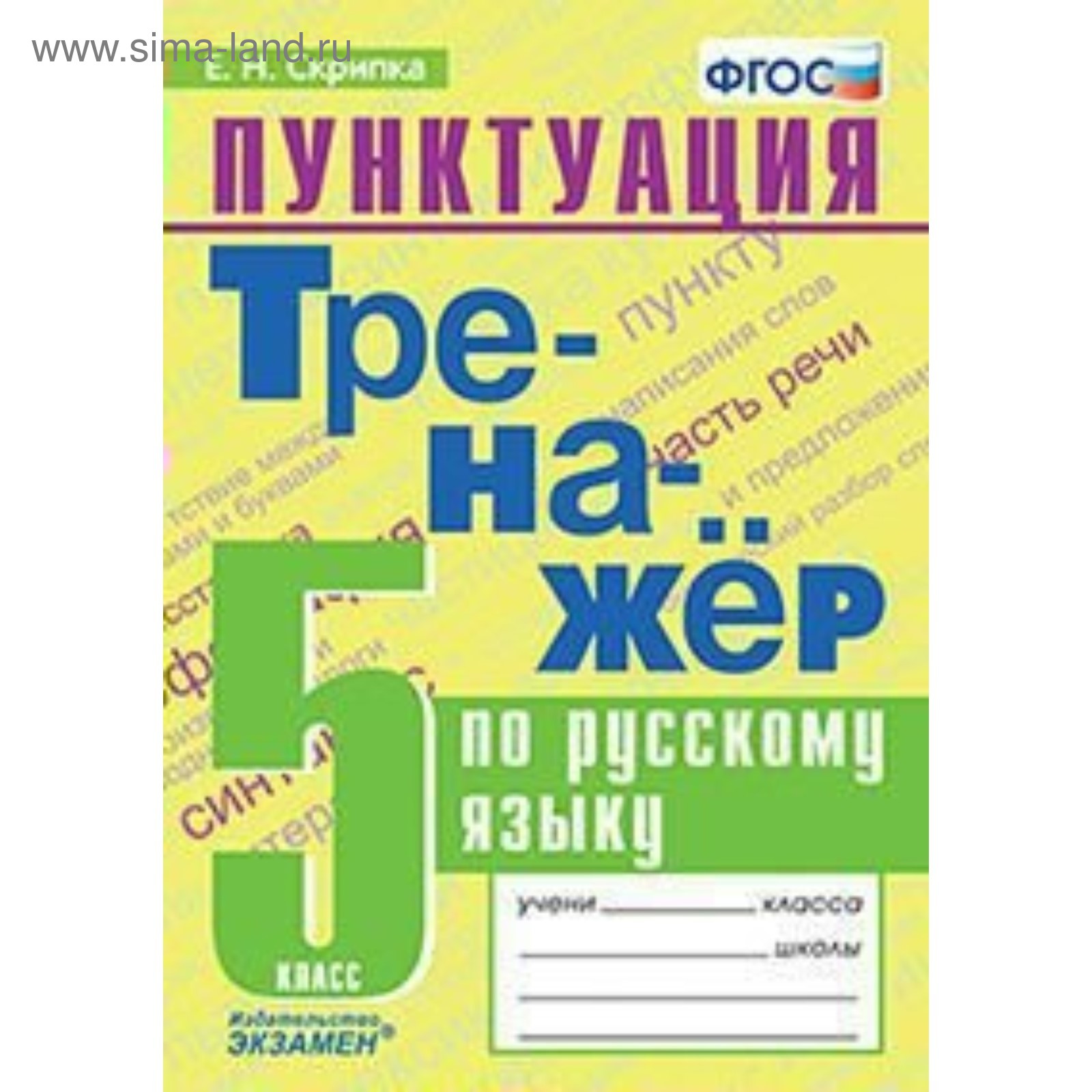 Тренажер по орфографии и пунктуации 8 класс