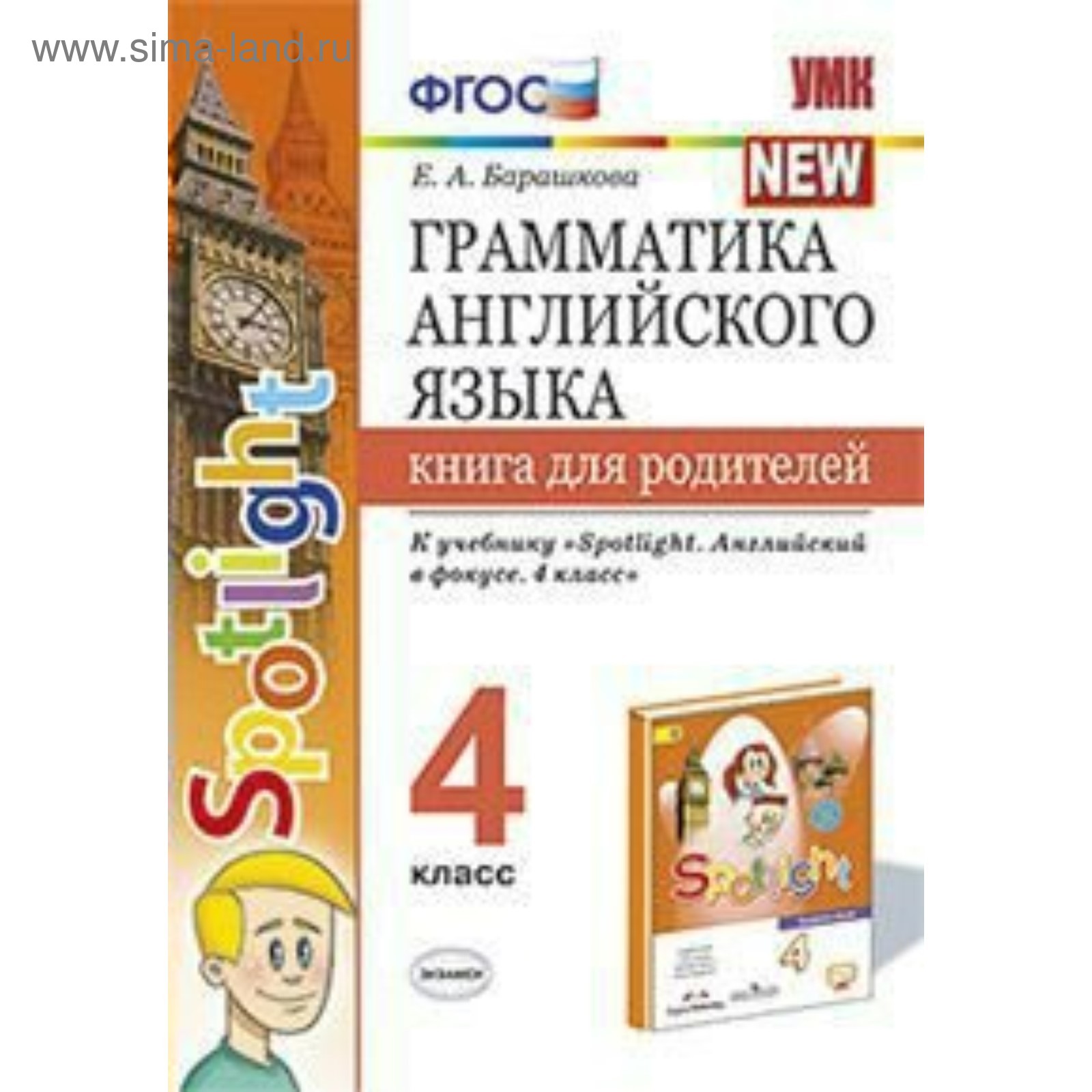 Английский язык. 4 класс. Грамматика. Книга для родителей. Барашкова Е. А.  (4464116) - Купить по цене от 130.00 руб. | Интернет магазин SIMA-LAND.RU