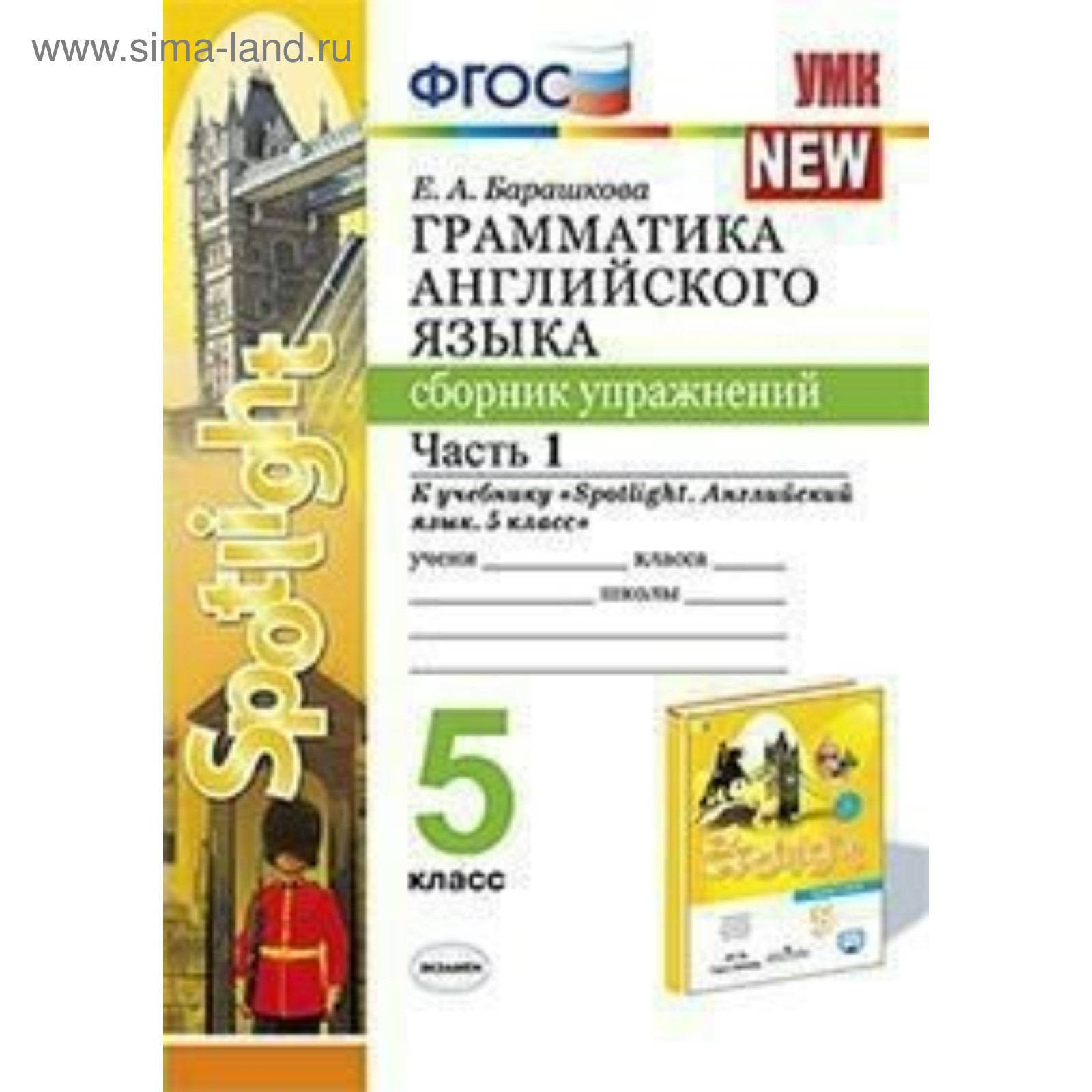 Английский в фокусе. Spotlight. 5 класс. Часть 2. Грамматика. Сборник  упражнений к учебнику Ю. Е. Ваулиной. Барашкова Е. А. (4464125) - Купить по  цене от 261.00 руб. | Интернет магазин SIMA-LAND.RU