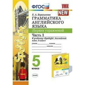 

Английский в фокусе. Spotlight. 5 класс. Часть 2. Грамматика. Сборник упражнений к учебнику Ю. Е. Ваулиной. Барашкова Е. А.