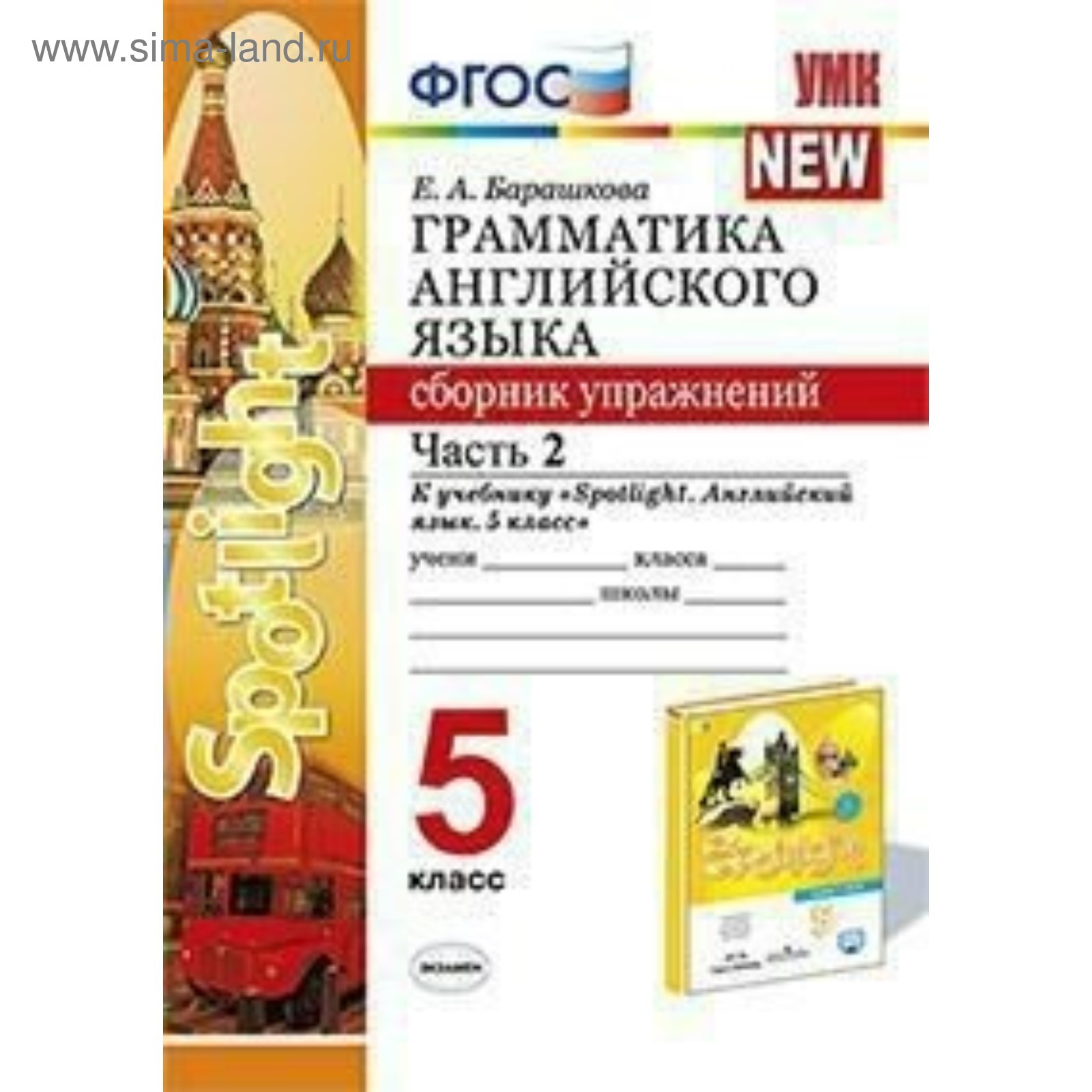 Английский язык. Spotlight. 5 класс. Грамматика. Сборник упражнений. Часть  2. Барашкова Е. А.