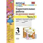 Русский язык. 3 класс. Часть 2. Самостоятельные работы к учебнику В. П. Канакиной, В. Г. Горецкого. Мовчан Л. Н. 4464167 - фото 8856714