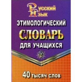 Словарь. Этимологический словарь русского языка для учащихся 40 т. Федорова Т. Л.