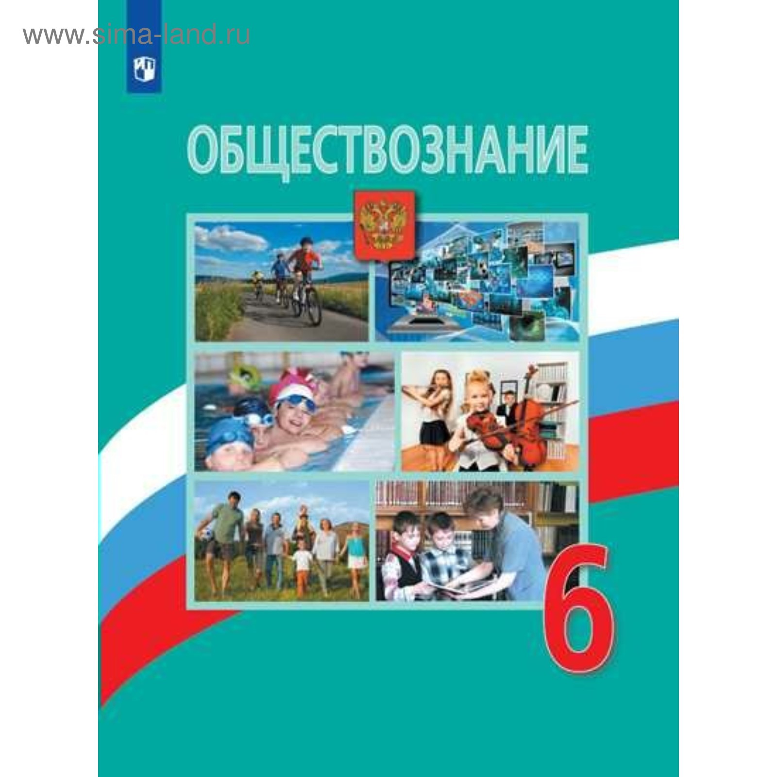 Обществознание. 6 Класс. Учебник. Боголюбов Л. Н., Виноградова Н.