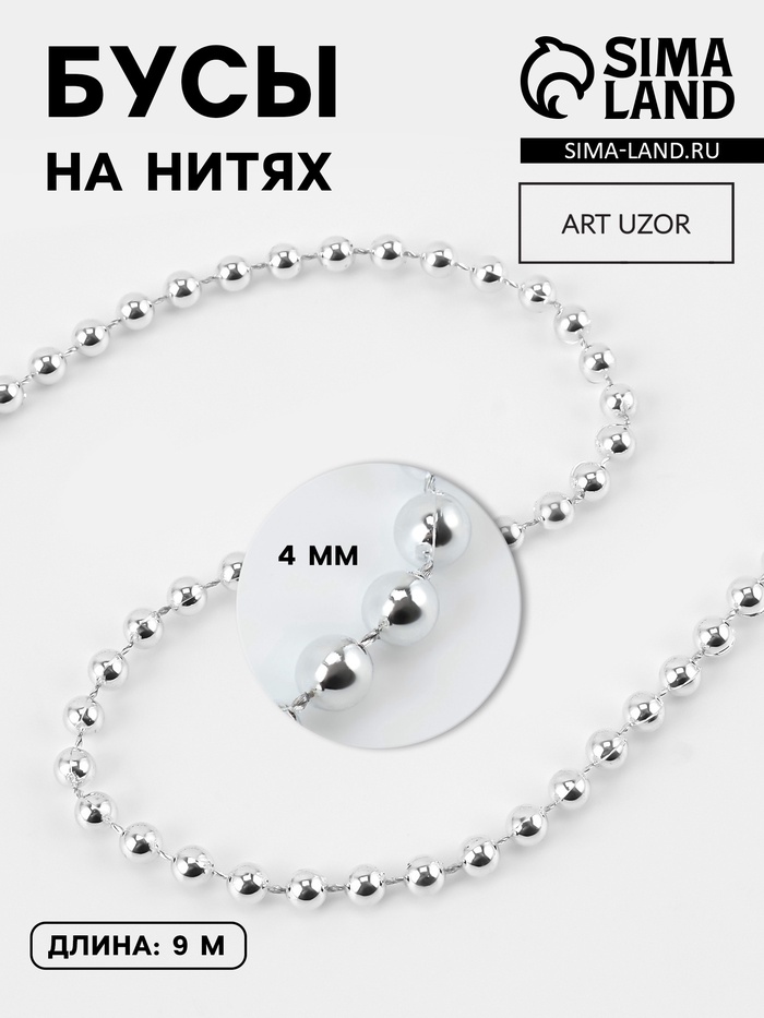 Бусы на нитях, 4 мм, 9±1 м, цвет серебряный