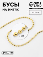 Бусы на нитях, 4 мм, 9±1 м, цвет золотой - Фото 1