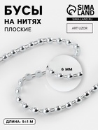 Бусы на нитях, плоские, 6 мм, 9±1 м, цвет серебряный - Фото 1
