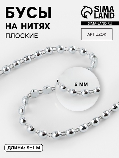 Бусы на нитях, плоские, 6 мм, 9±1 м, цвет серебряный
